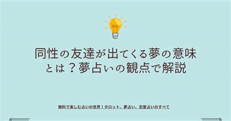 友達が夢に出てくる 同性|【夢占い】同性に関する夢の20の意味を解説！告白・。